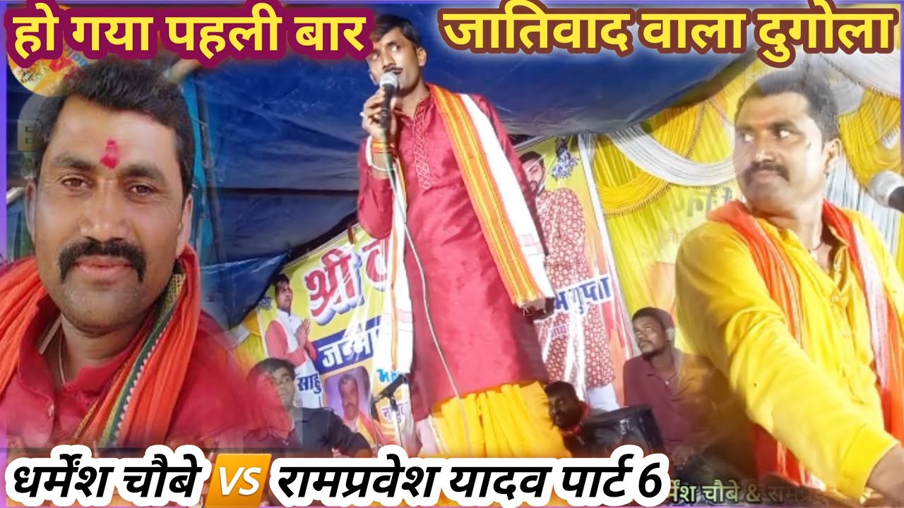 जातिवाद दुगोला यादव और पंडित मे संग्राम//धर्मेंश चौबे व रामप्रवेश यादव का हुआ महासंग्राम//पार्ट 6