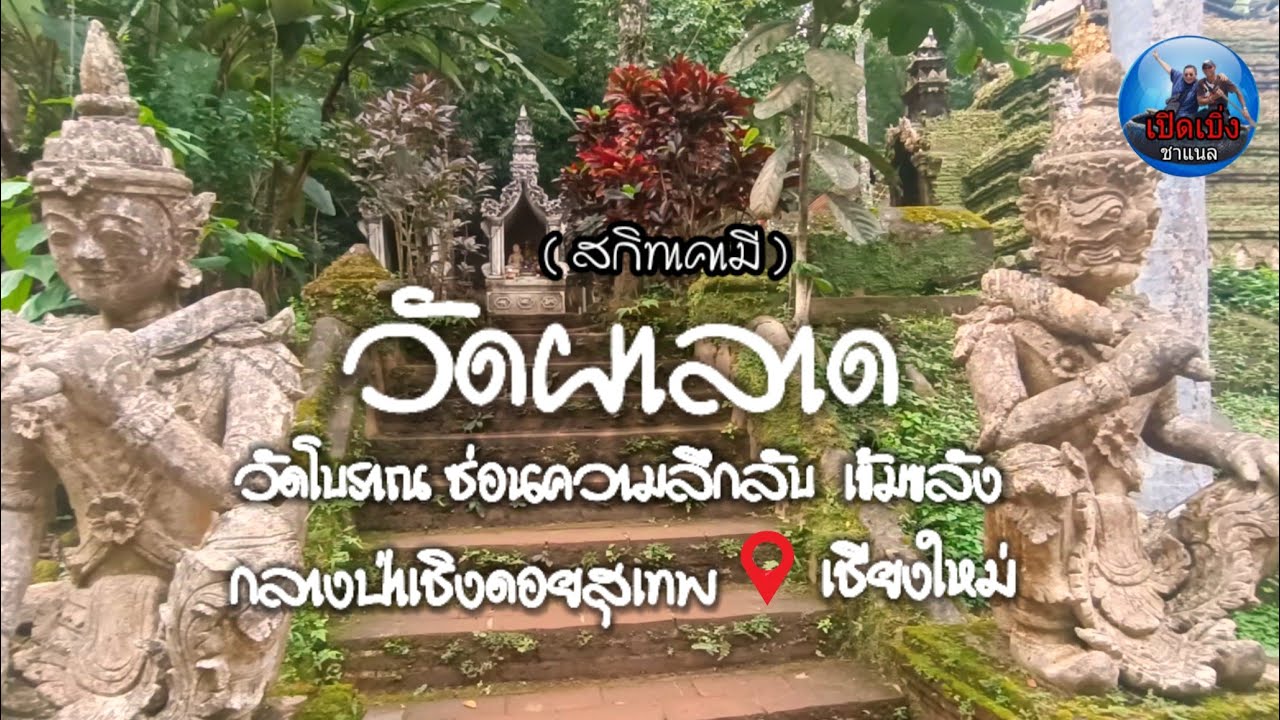 วัดผาลาด (สกิทาคามี) วัดโบราณเก่าแก่ ดูลึกลับ เข้มขลัง กลางป่าเชิงดอยสุเทพ เชียงใหม่