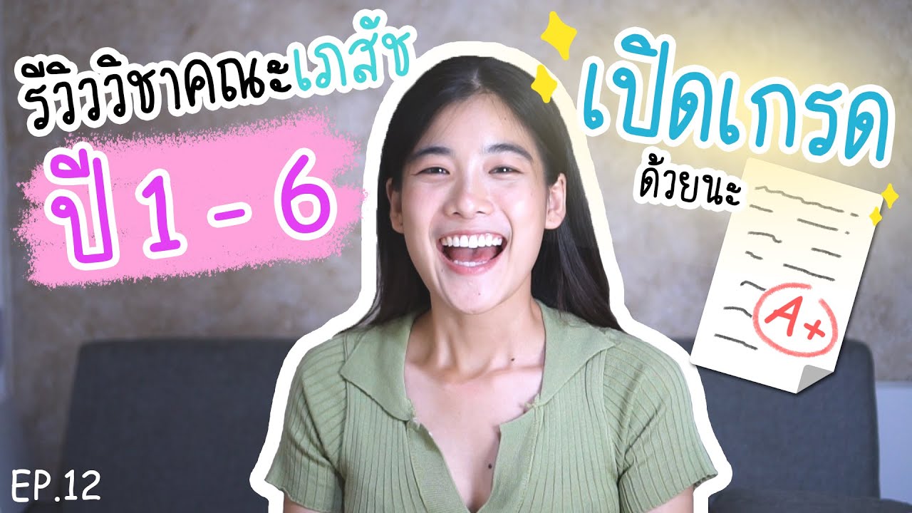 รีวิว & เปิดเกรด คณะเภสัชฯ เรียนอะไรบ้าง? l อะไรเอ๋ย l Ep.12