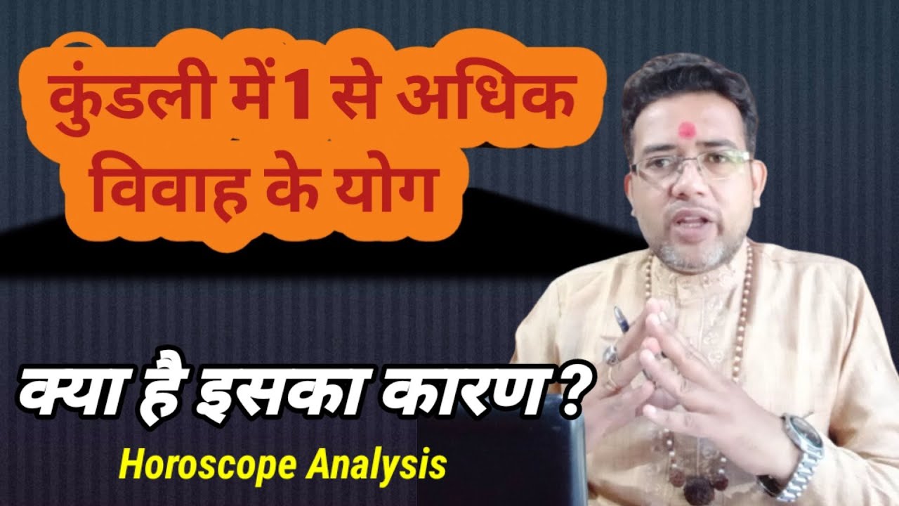 कुंडली में दो विवाह के योग | Kundli Mein Do Vivah ke Yog | Vivah Yog in Astrology | marriage Yog