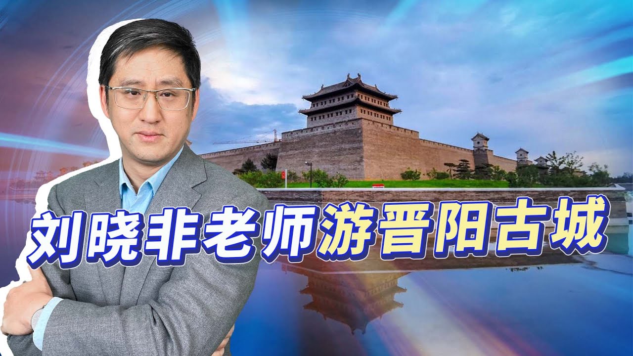 走過晉陽古城，匆匆穿過的歷史，感受太原人的堅韌和血性【刘晓非】