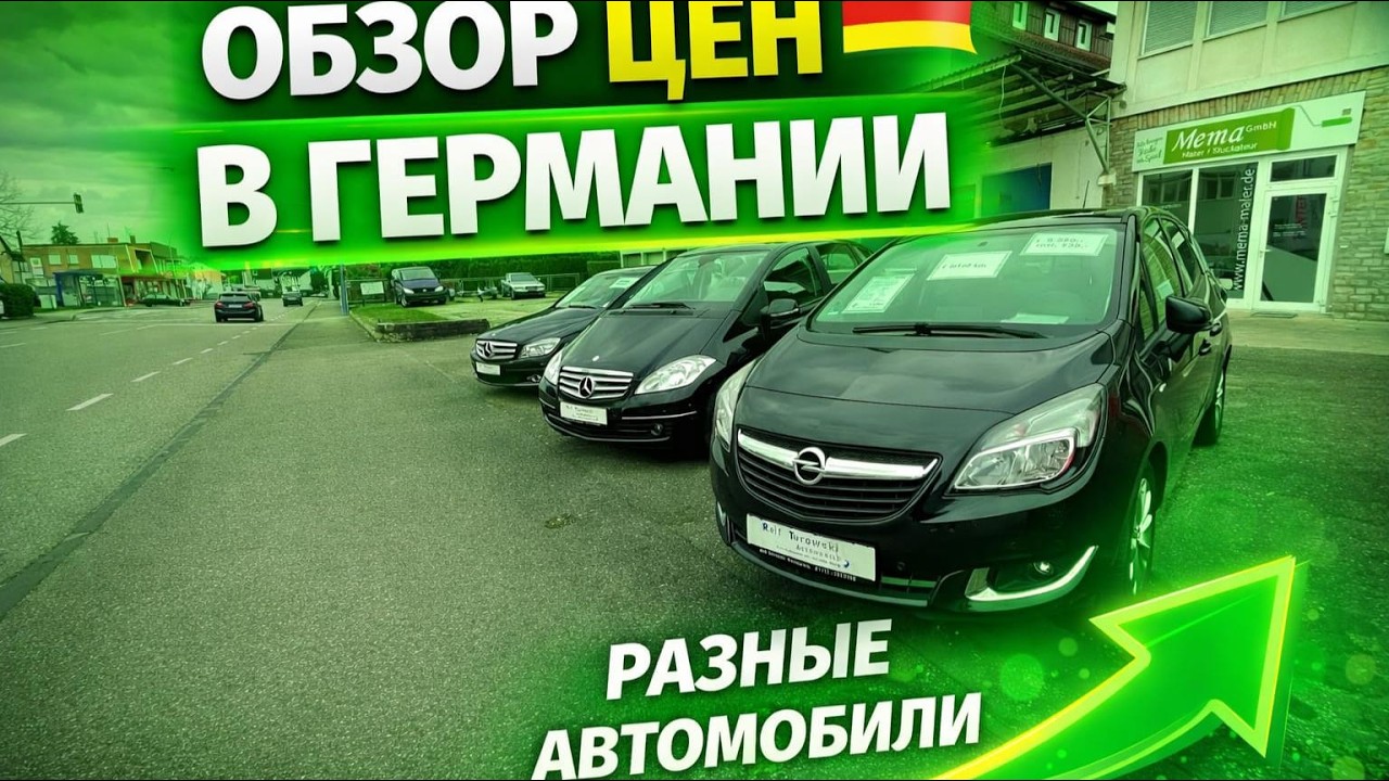 СКОЛЬКО СТОИТ АВТО В ГЕРМАНИИ СЕГОДНЯ ??? 🇩🇪🇩🇪🇩🇪🇩🇪🇩🇪🇩🇪🇩🇪🇩🇪🚘🚘🚘🚘🚘🚘💥💥💥💥💥💥💥