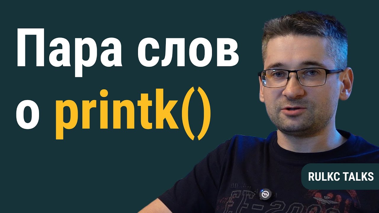 RULKC Talks: Арсений Краснов — Пара слов о printk