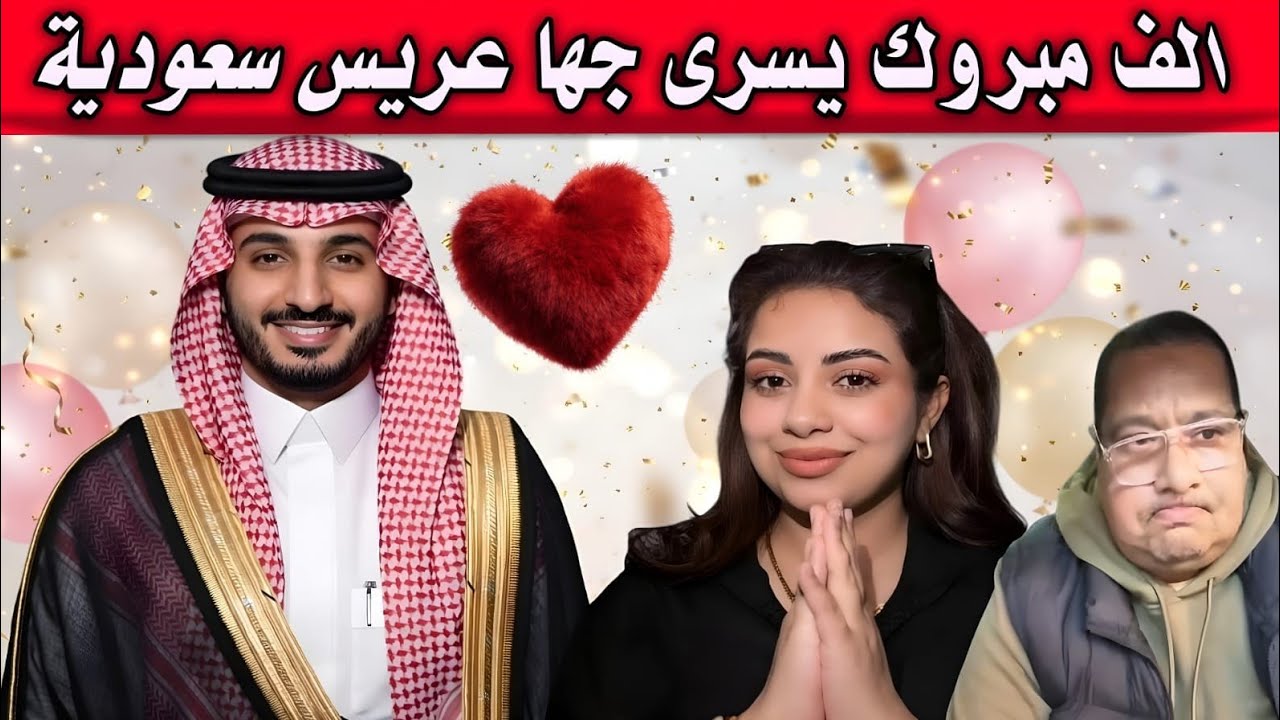 ألف مبروك😲 يسرى جاها عريس من السعودية… مفاجأة كبيرة💣 حتى سعاد فلقضية /بوكريشة  مصدوم