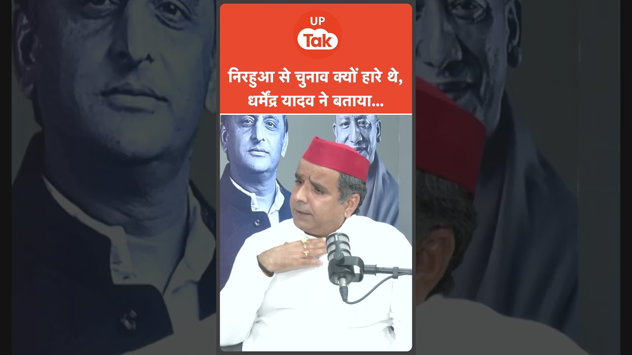 #Shorts: Nirahua से Azamgarh का चुनाव क्यों हारे थे Dharmendra Yadav? | UP Ki Baat