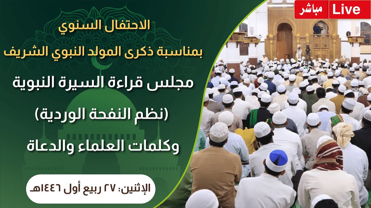#مباشر: قراءة السيرة النبوية الشريفة في الاحتفال السنوي بذكرى #المولد_النبوي - 27 #ربيع_الأول 1446