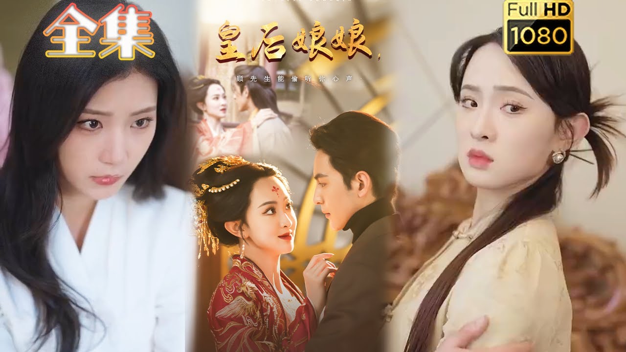 【古穿今】《皇后娘娘顾先生能偷听你心声》#古风好剧 #drama #movie #shorts #shortvideo #短剧 #爱情 #都市 #浪漫 #甜剧#甜寵#霸總#虐渣#打脸#玄幻#穿越