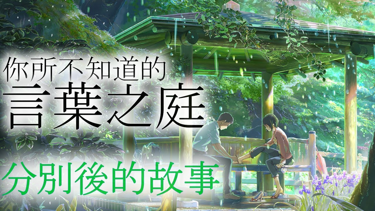 居然還有後續故事? 兩人最後有在一起嗎? 深入兩人的內心世界 由戀生愛的神作，言葉之庭