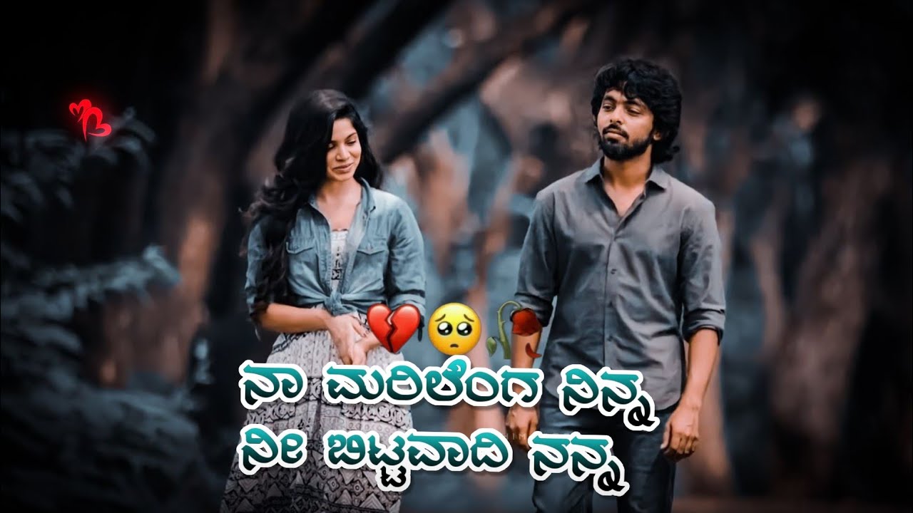 ಮೊದಲ ನನ್ನ ಲವ್ ಮಾಡಿ ಈಗ ಆದಿ ಬೆರೇದವನ ಜೋಡಿ tranding song JANAPADA love felling 🥺🥀🥲