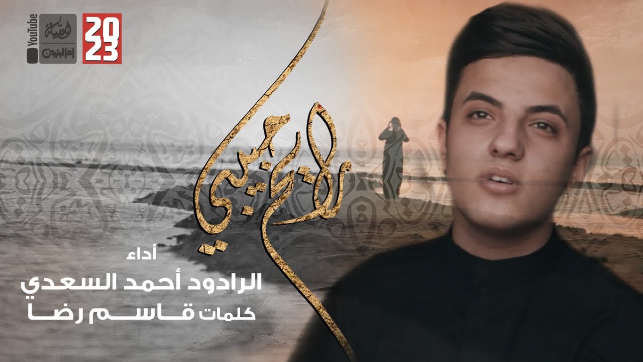 رايح حبيبي | احمد السعدي | 2023 | Rayeh Habibi | قناة العقيلة | قناة أم البنين |