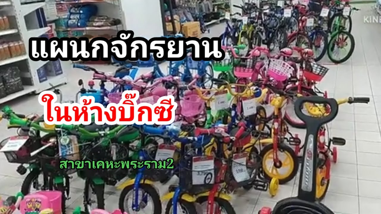 จักรยานในห้างบิ๊กซีสาขาเคหะพระราม2