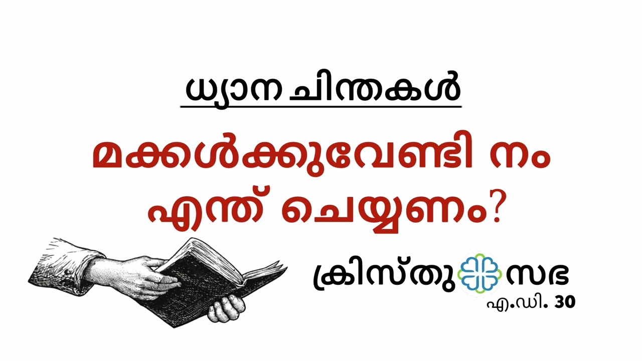 മക്കൾക്കുവേണ്ടി നം എന്ത് ചെയ്യണം?