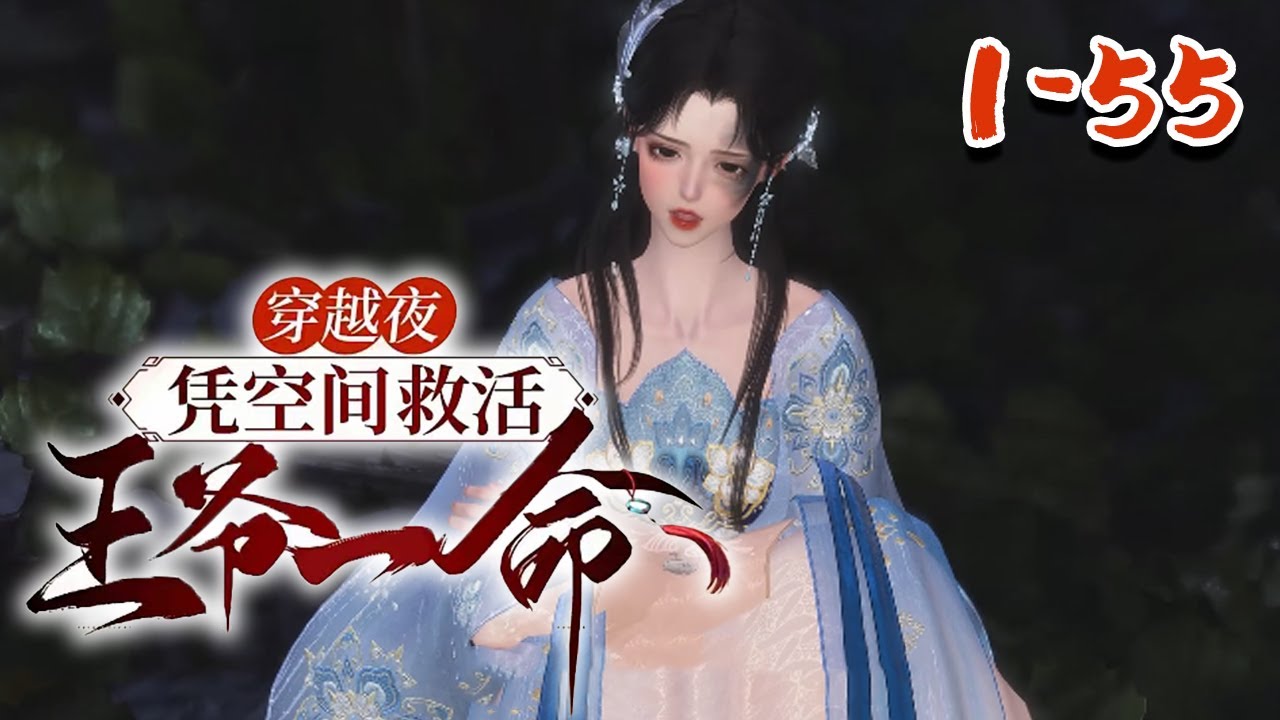 【穿越夜，凭空间救活王爷一命】1~55 灵魂带着随身医疗系统空间穿越到天武国的痴傻丑女冷若璃身上。 醒来时发现自己在破庙里重生差点遭到男人的猥琐，幸亏她有随身医疗系统空间傍身
