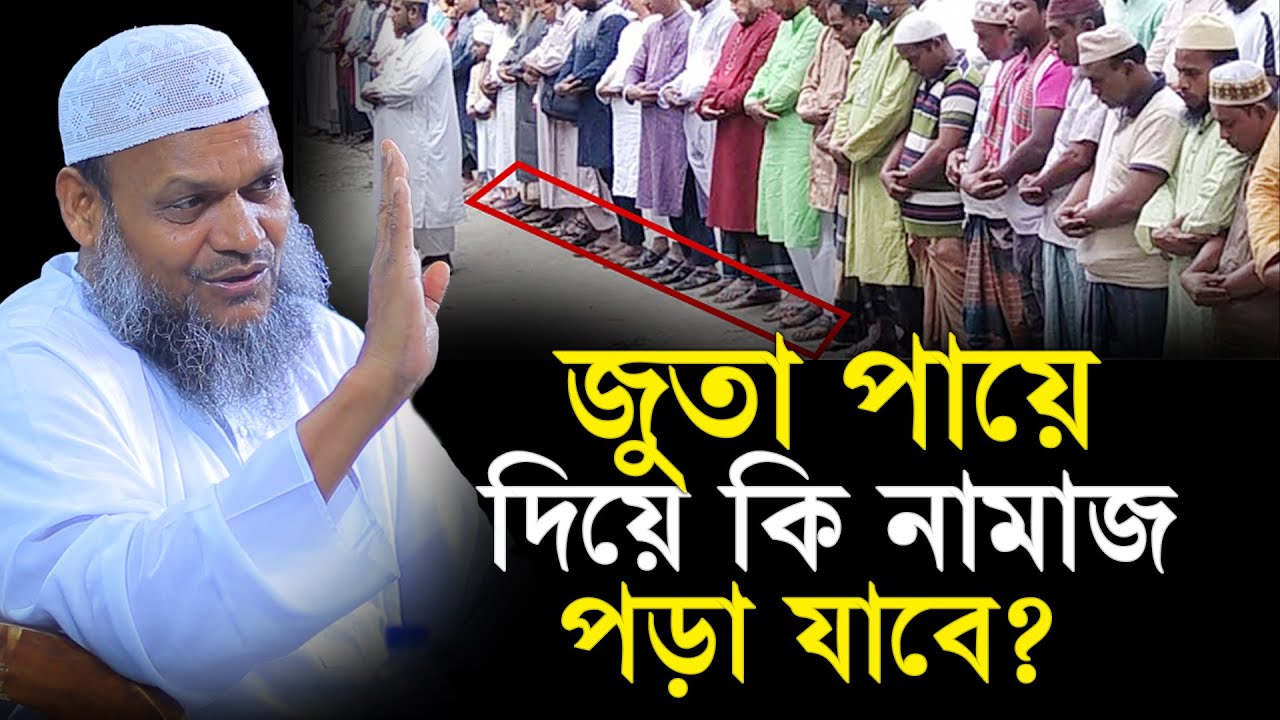 জুতা পায়ে দিয়ে কি নামাজ পড়া যাবে?│Abdur Razzak Bin Yousuf Waz│Abdur Razzak New Waz