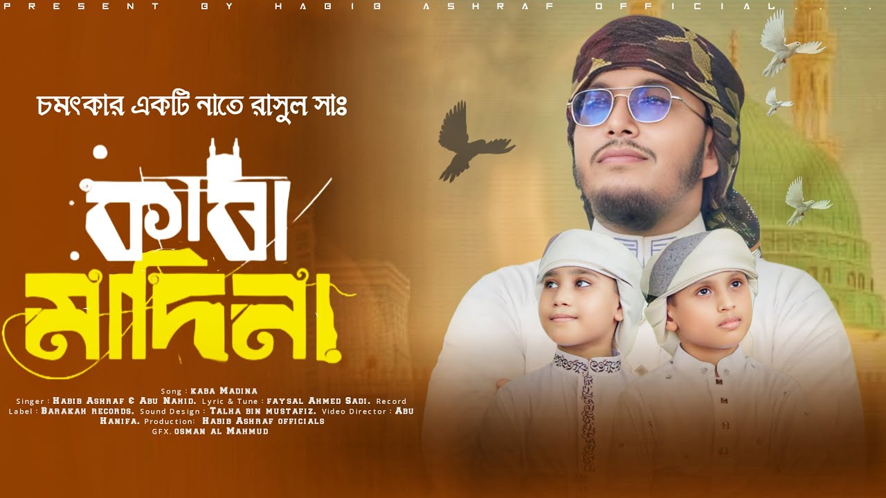 মদিনা প্রেমের মন জয় করা গজল | কাবা মাদিনা | Kaba Madina |  Islam Habib Ashraf