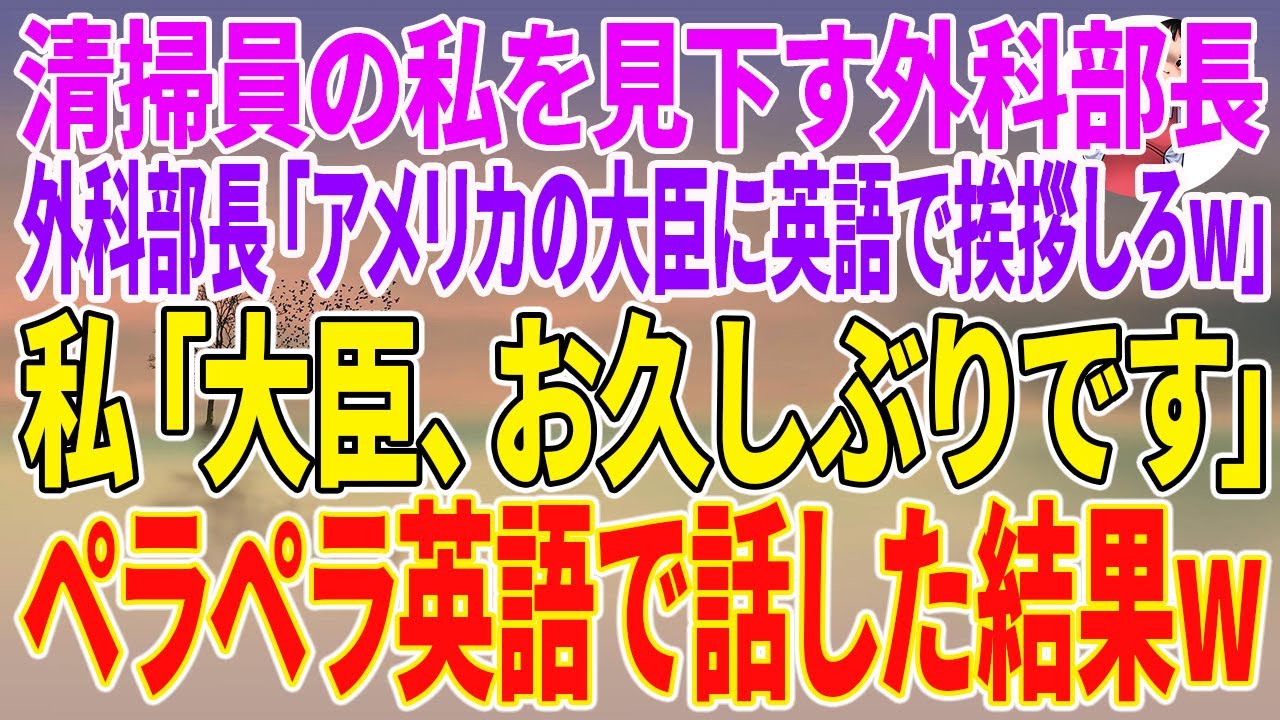 【スカッとする話】清掃員の私を見下す外科部長「アメリカの大臣に英語で挨拶しろw」私「大臣、お久しぶりです」ペラペラ英語で話した結果w【朗読】【スカッと】