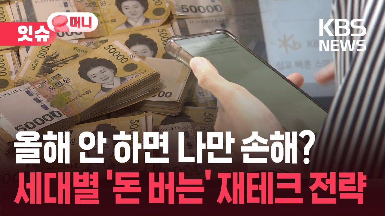 올해 나만 안 하면 손해?&hellip;세대별 &lsquo;돈 버는&rsquo; 재테크 전략 [잇슈 머니] / KBS  2026.01.07.