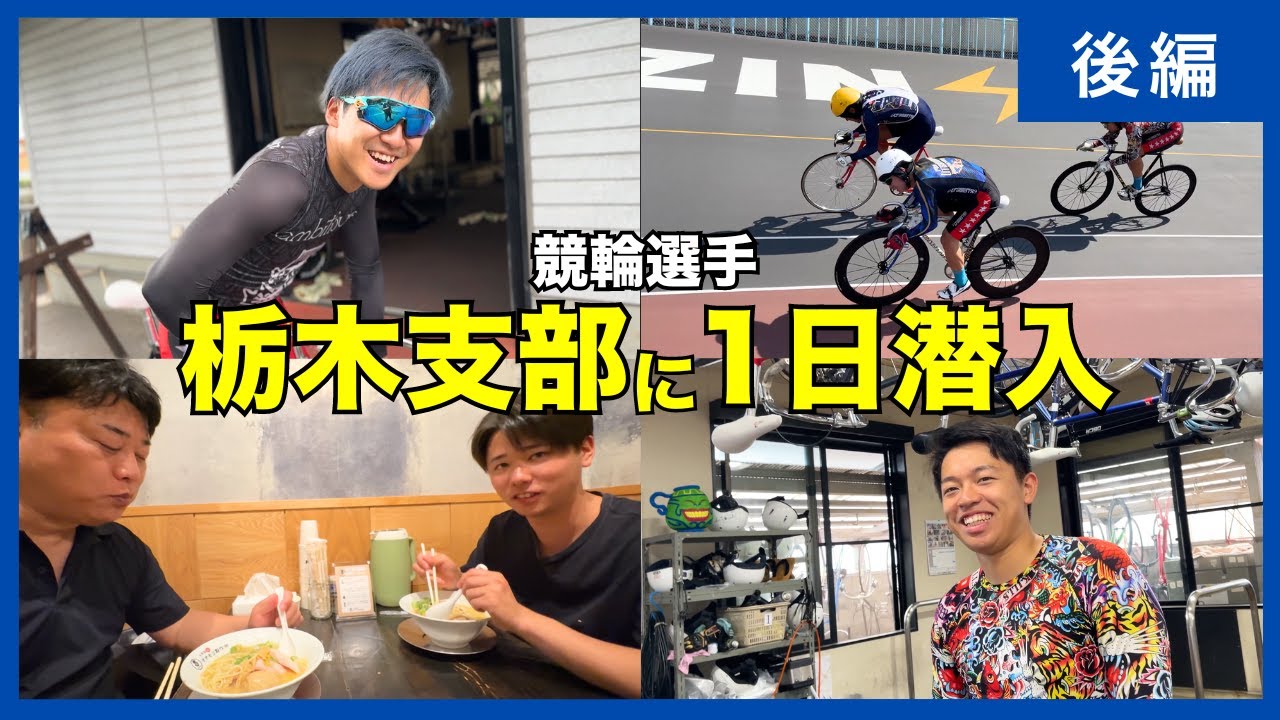 【後編】競輪🚴栃木支部の訓練日に1日潜入！