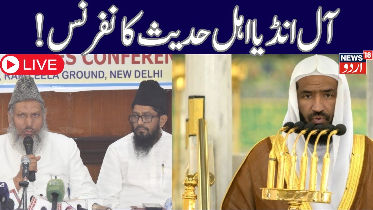 🟢LIVE : Inaugural session of 35th All India Ahle Hadees Conference | Delhi | News18Urdu