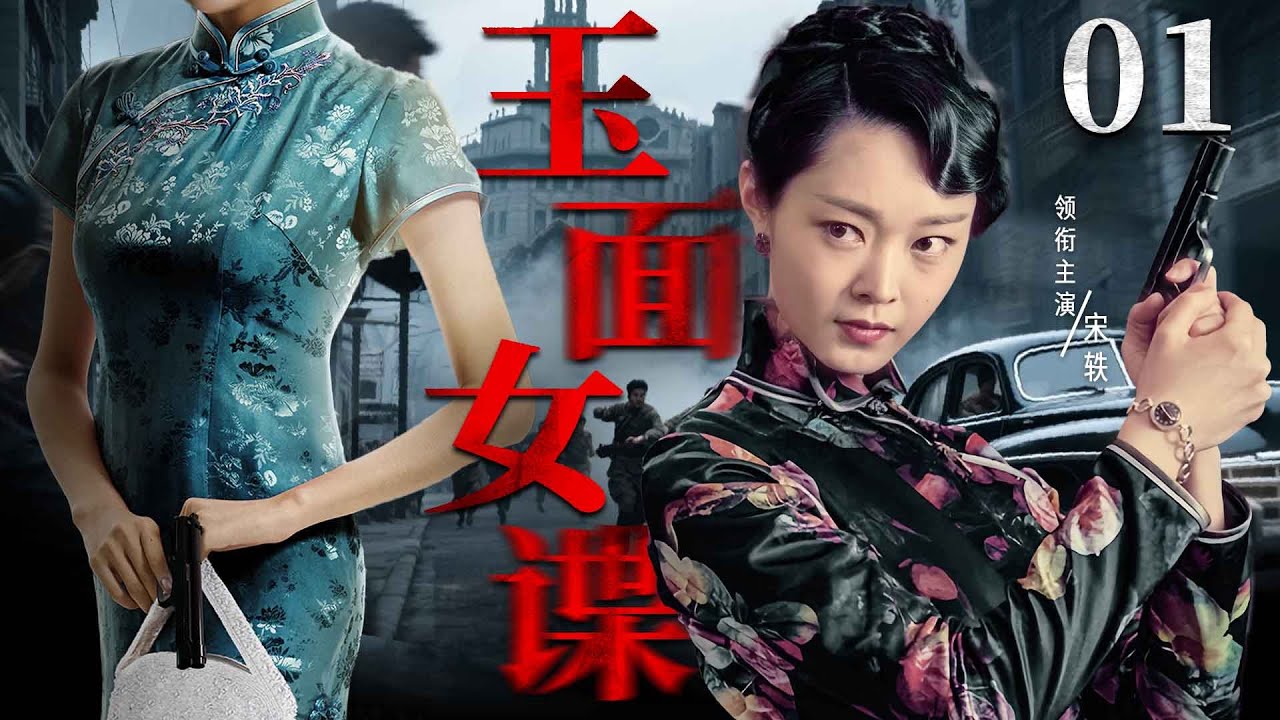 【2025諜戰劇】玉面女諜01 | 女特工#宋軼 與日諜鬥智鬥勇，成功摧毀敵人祕密組織（葉璇）