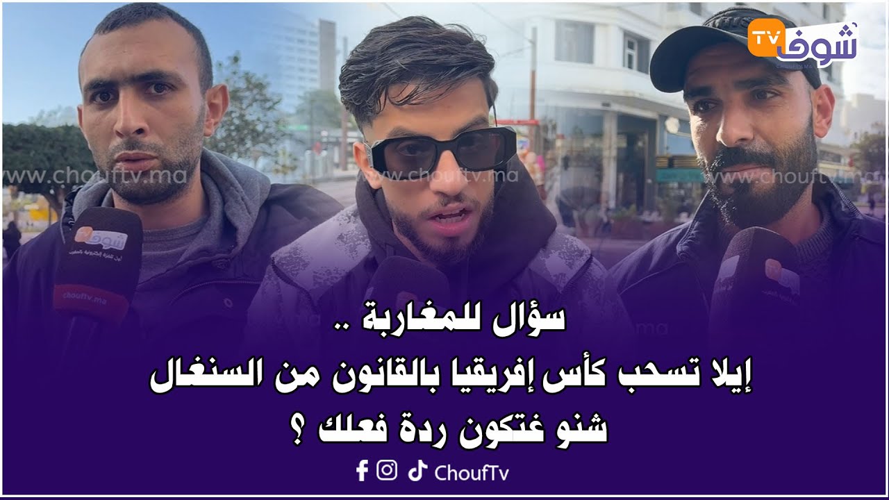سؤال للمغاربة .. إيلا تسحب كأس إفريقيا بالقانون من السنغال شنو غتكون ردة فعلك ؟