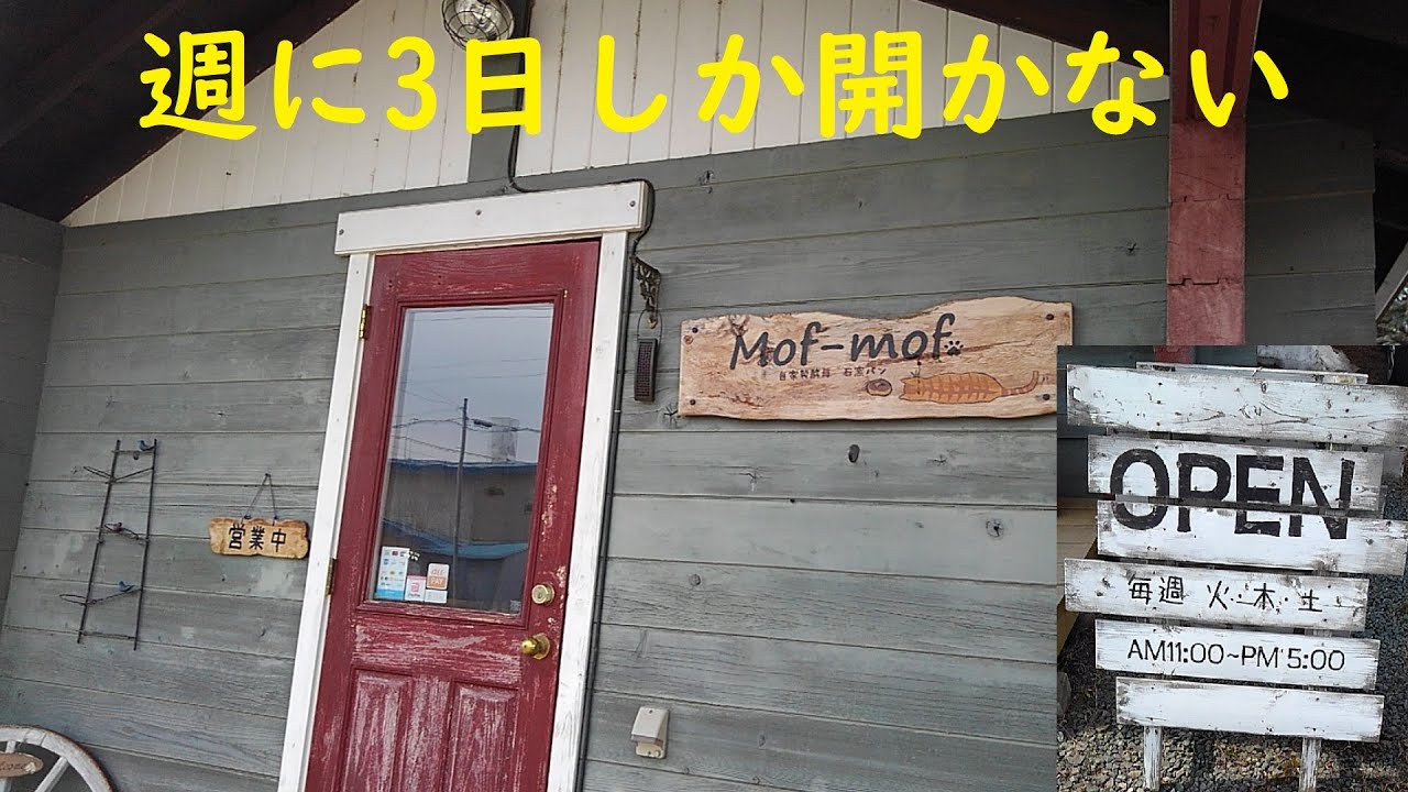 北見市のパン屋さん、Mof-mofに行ってみた　もふもふ