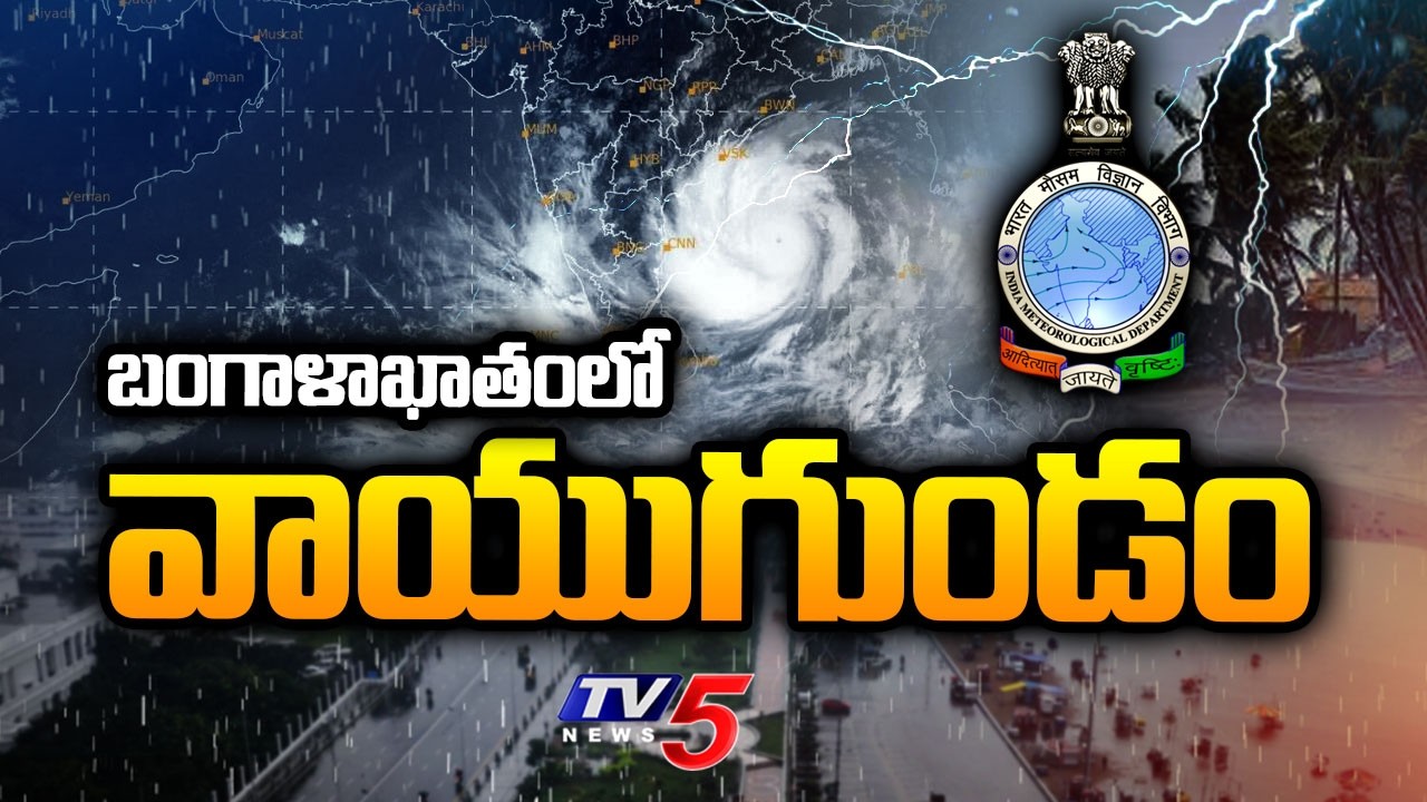 AP Rain Alert : బంగాళాఖాతంలో వాయుగుండం | Today Weather Updates | TV5 News