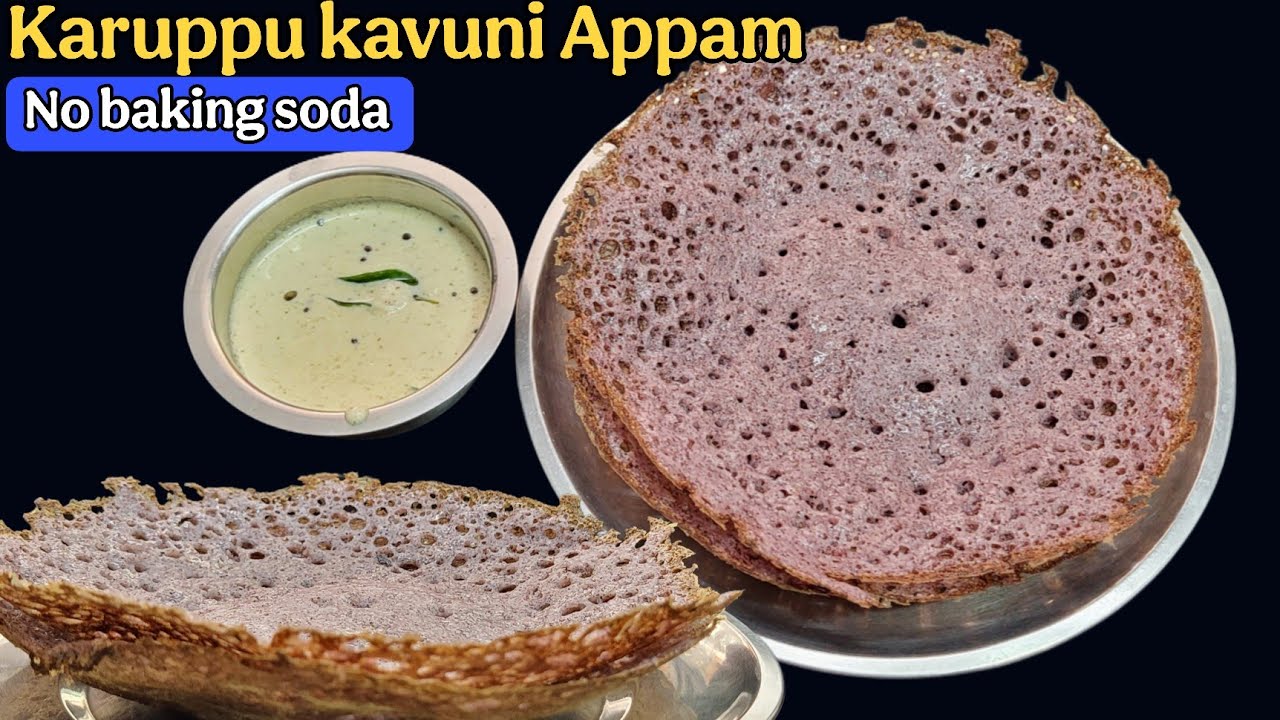 கருப்பு கவுனியில் ஆப்பம் இப்படி செஞ்சு அசத்துங்க| Black Rice Appam |How to make Appam batter |Tiffin