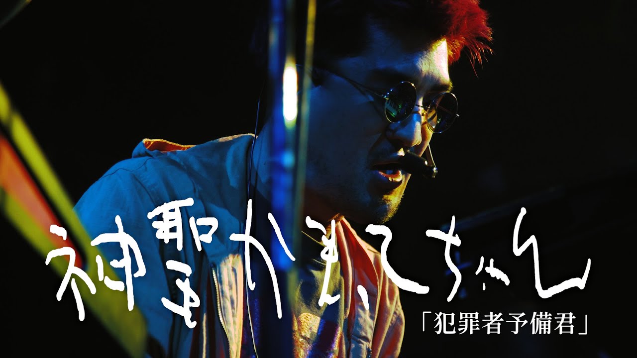 神聖かまってちゃん「犯罪者予備君」 at 恵比寿LIQUIDROOM /  20251227 Net Generation'25