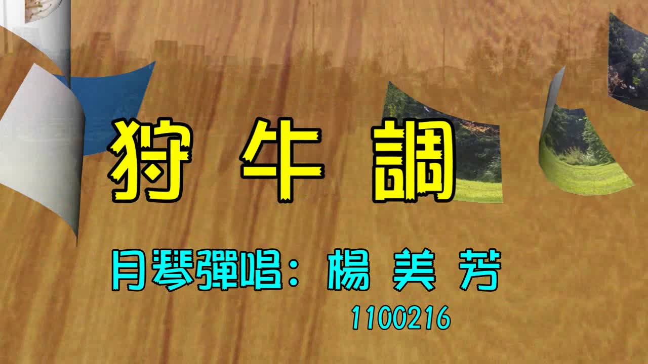 狩牛調 -- 恒春民謠  ( 楊美芳月琴彈唱 1100216)
