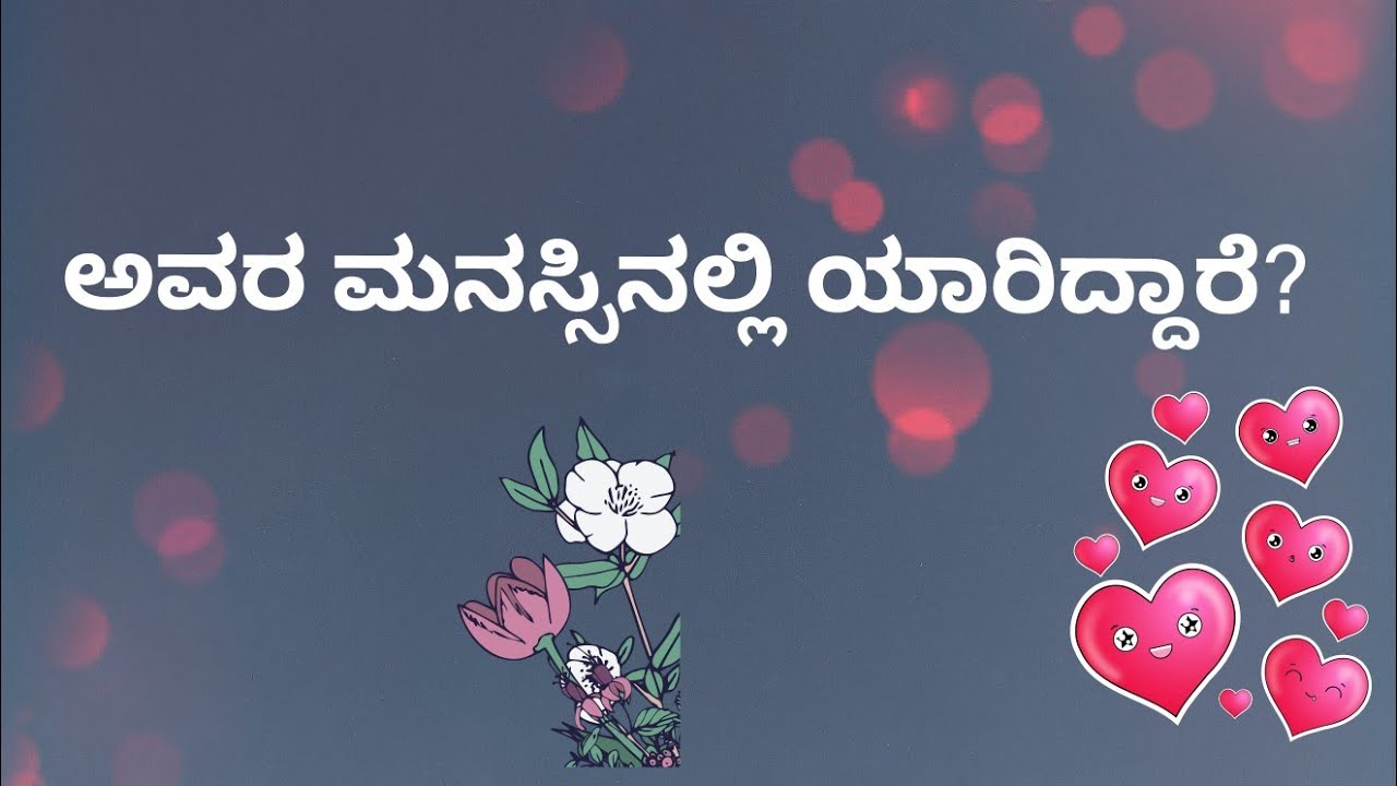 ಅವರ ಮನಸ್ಸಿನಲ್ಲಿ ಯಾರಿದ್ದಾರೆ?ನೀವಾ? ಇನ್ಯಾರು?💕🍁☘️