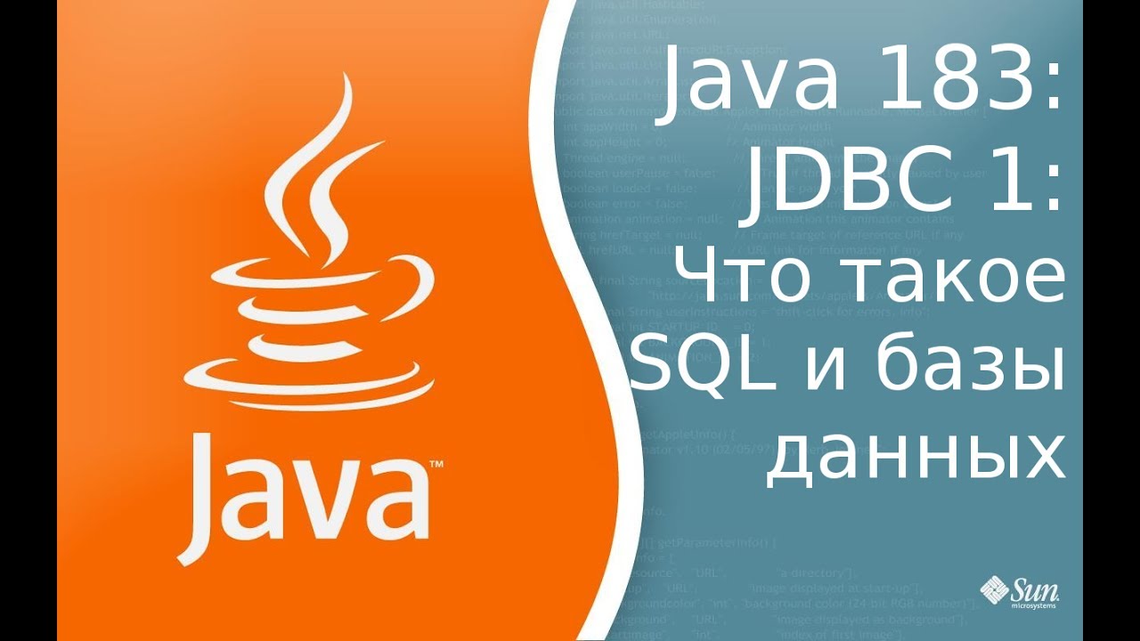 Урок Java 183: JDBC 1: Что такое Реляционная база данных и SQL