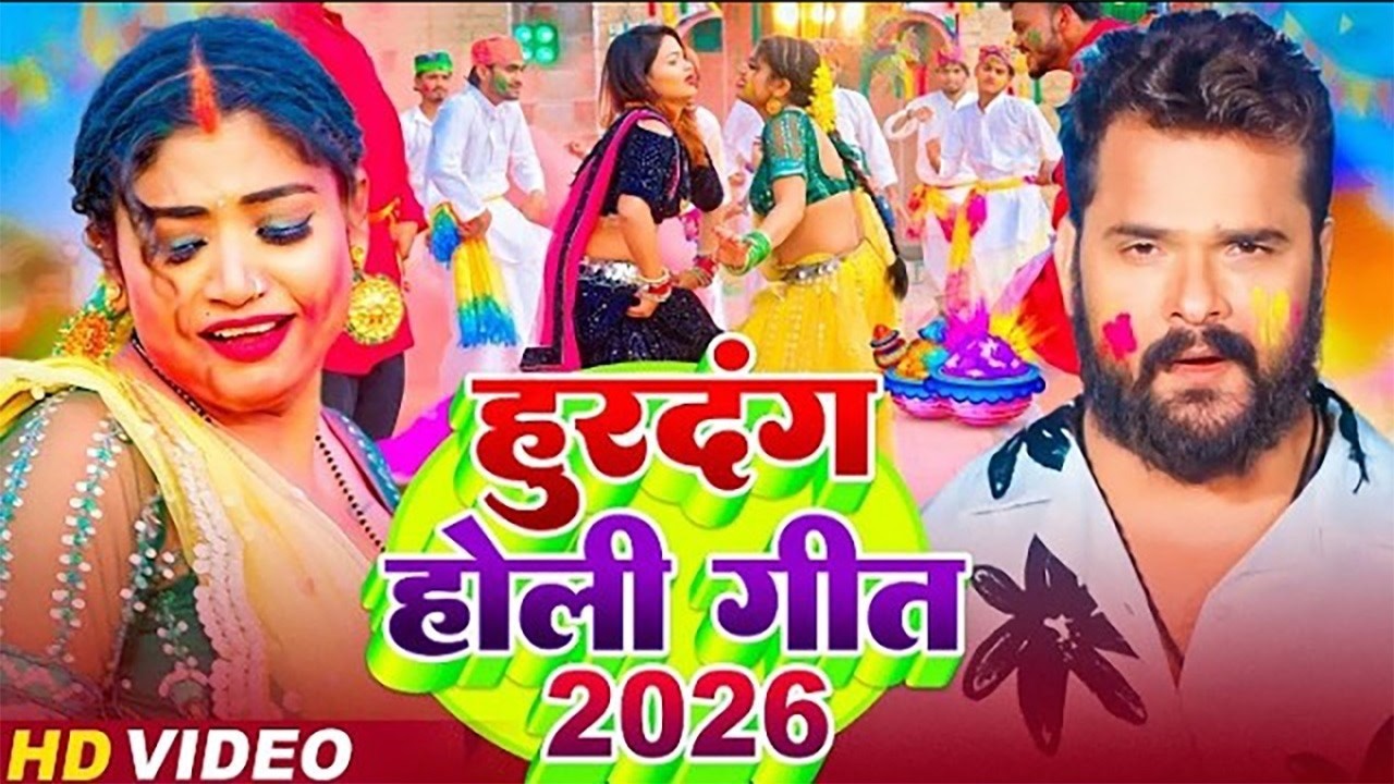 #video  | Khesari Lal Yadav | स्पेशल होली गाने 2026 | 2026 Ke Holi Special Bhojpuri Holi Song