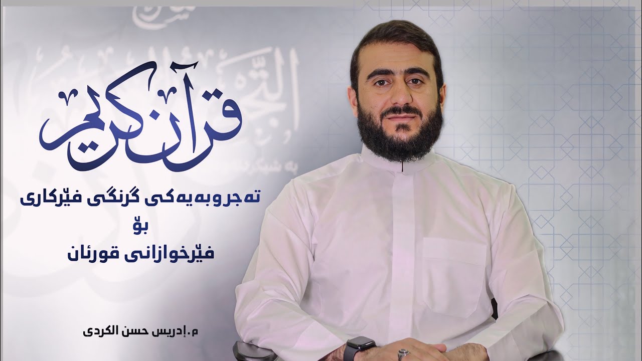 وانەی حەڤدەیەم(١٧)كۆتایـی”چۆن ئەو تەجویدەی فێری فێرخوازەكانم كردوە پێیان بكەمە عەمەلی لەسەر قورئان؟