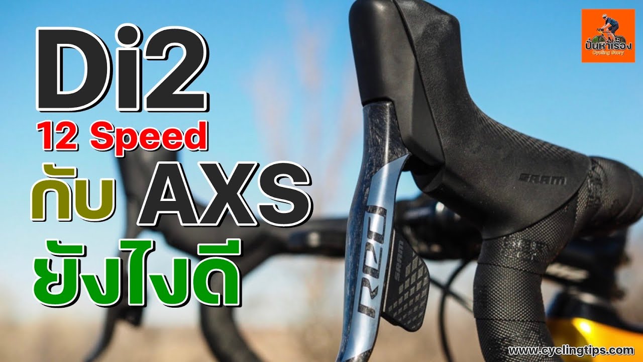 EP.174  Shimano Di2 เเละ SRAM AXS (12 Speed)  เลือกตัวใหนกันดี 