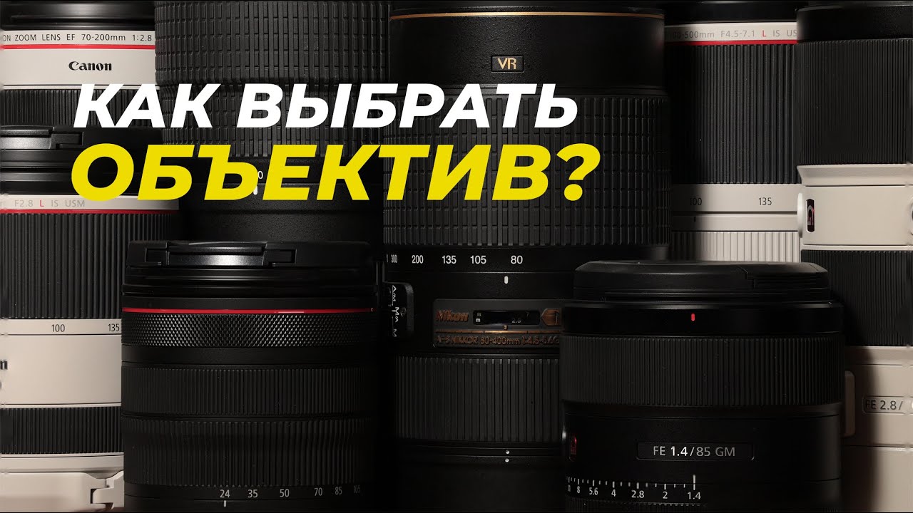 Как выбрать объектив? Все, что надо знать про оптику!