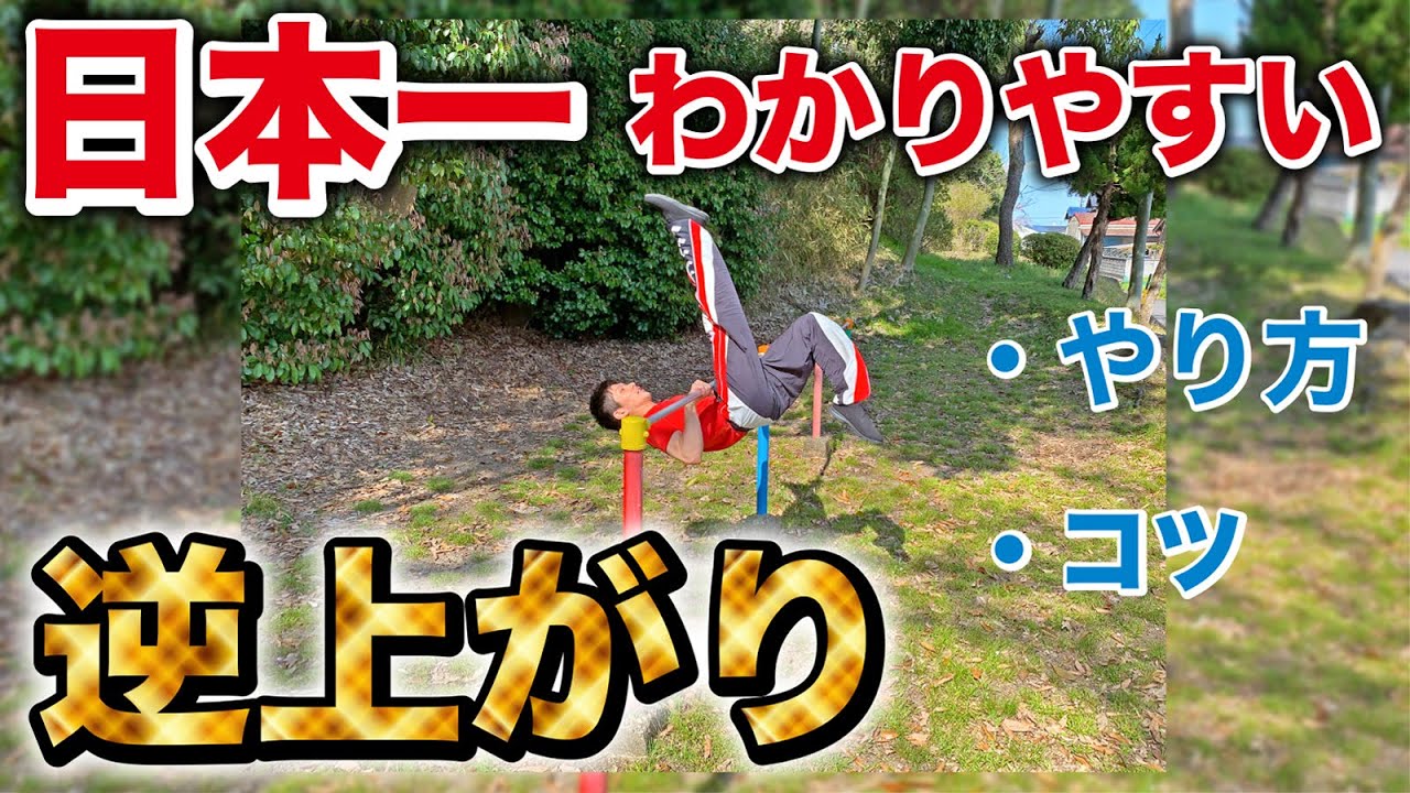 【保存版】必ずできる、逆上がりのコツ！