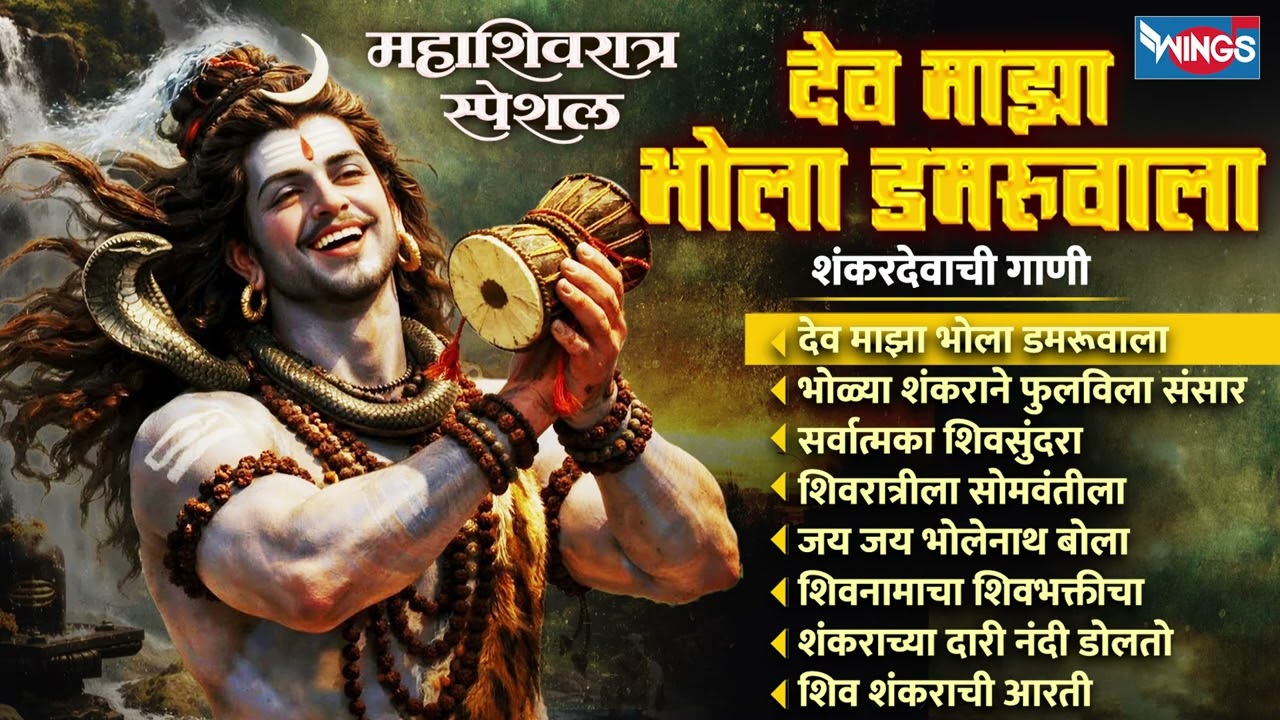 महाशिवरात्री स्पेशल :- देव माझा भोला डमरूवाला | शंकरदेवाची गाणी | Shiv Bhaktigeet | Mahadev Songs