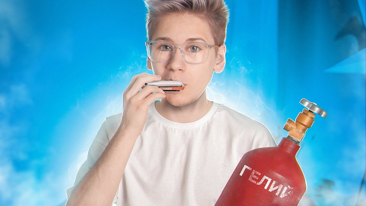 Губная Гармошка + Гелий  ЭТО ГЕНИАЛЬНО!!!