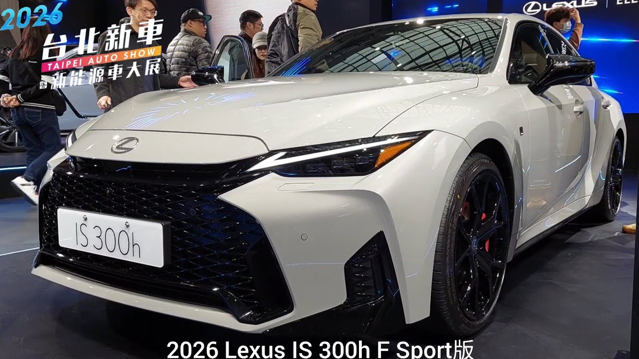 凌志縱置後驅房車之最完美型態！2026 Lexus IS 300h F Sport版【2026台北新車暨新能源車大展】