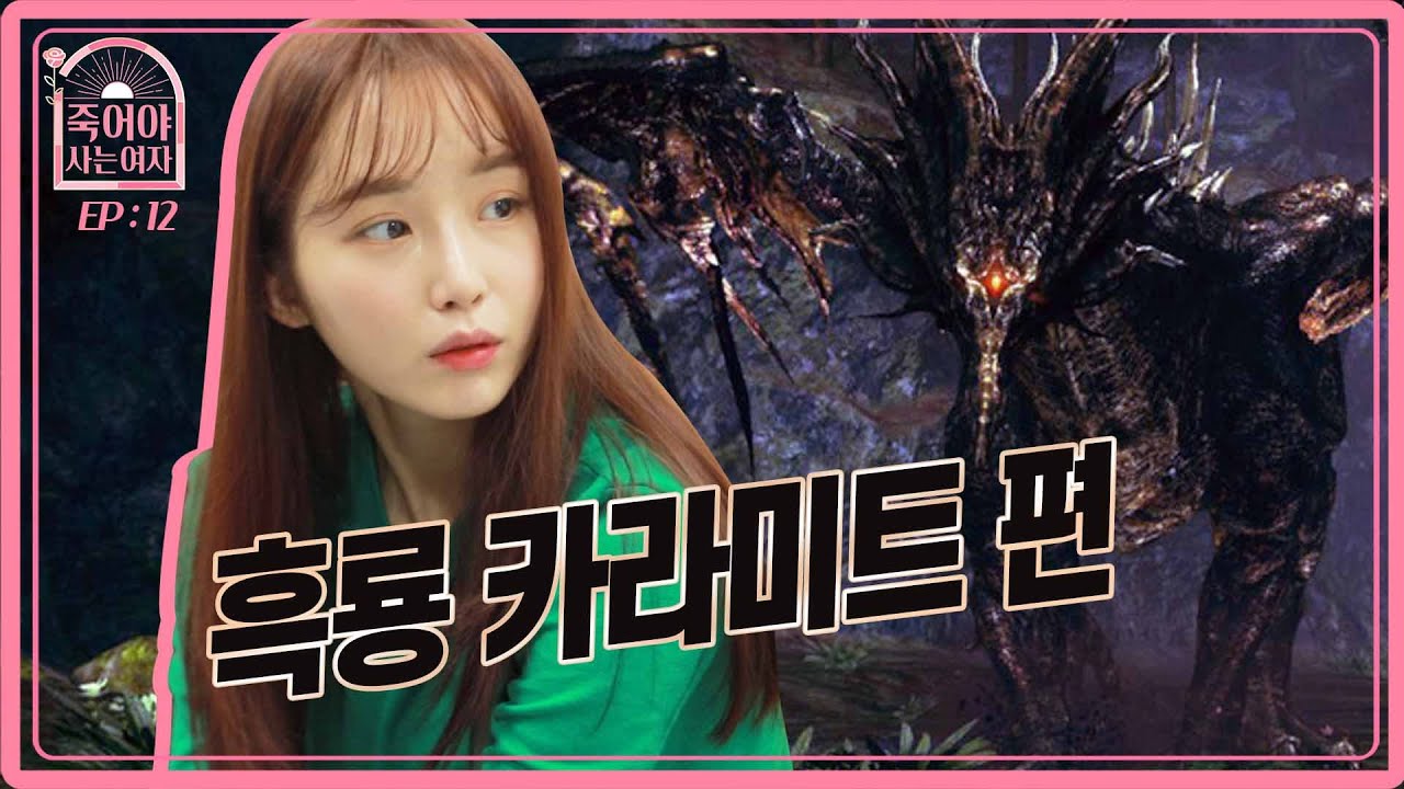 죽어야 사는 여자 마지막 녹화!?  | 나미춘의 다크소울 도전기 | [죽어야 사는 여자 EP.12 DLC part.2]