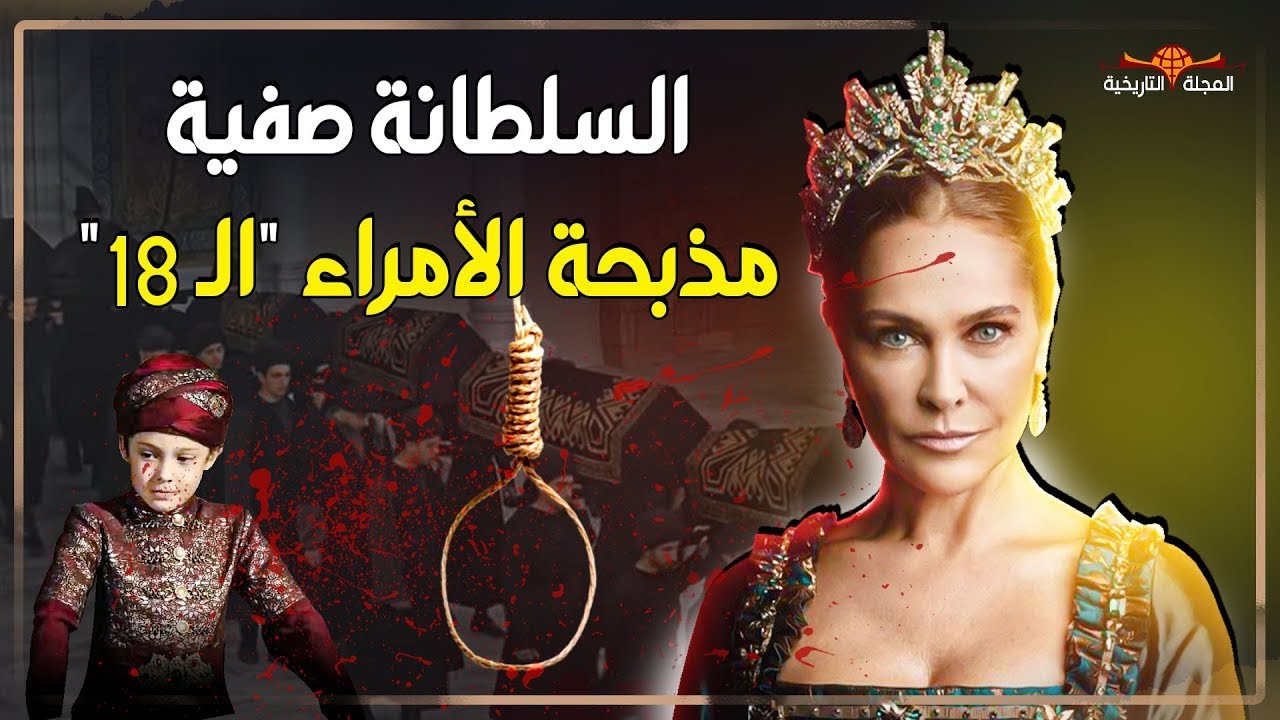 السلطانة 