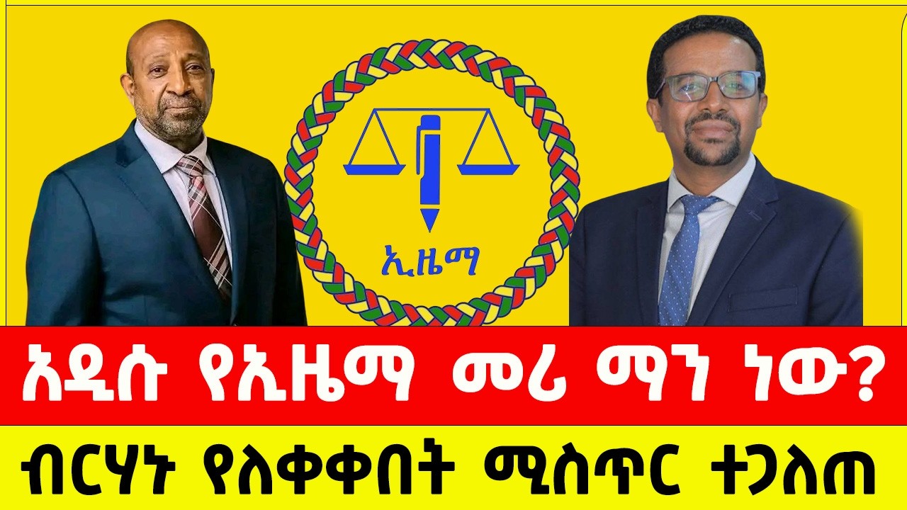 ብርሃኑ ነጋ ኢዜማን ተቀላቀለ ኢዮብ  መሳፍንት ማን ነው |  Berhanu Nega | Eyob Mesafint | Ethiopian election 2026