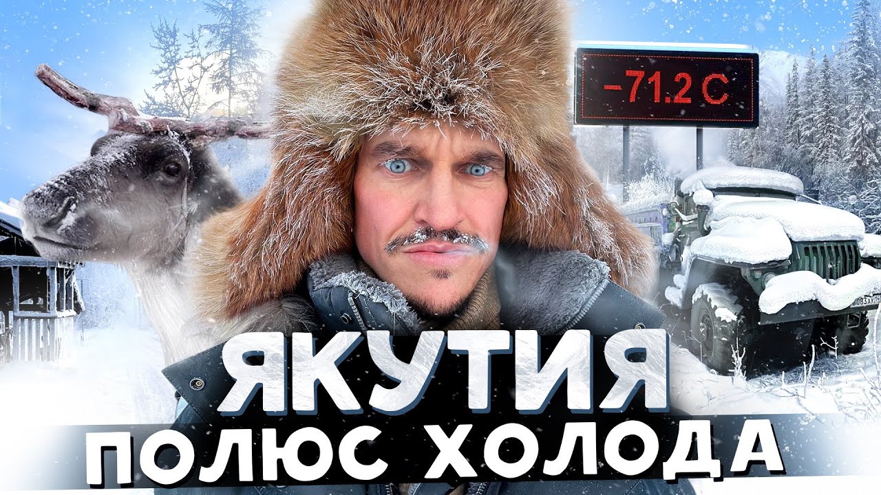 ЯКУТИЯ / ОЙМЯКОН / САМОЕ ХОЛОДНОЕ МЕСТО НА ЗЕМЛЕ