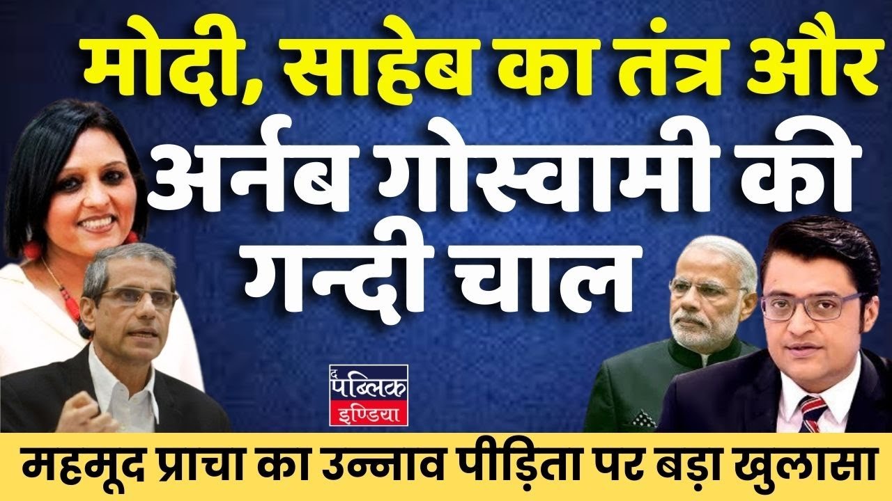 Mehmood Pracha bares it all in the Unnao Case | Neelu Vyas
