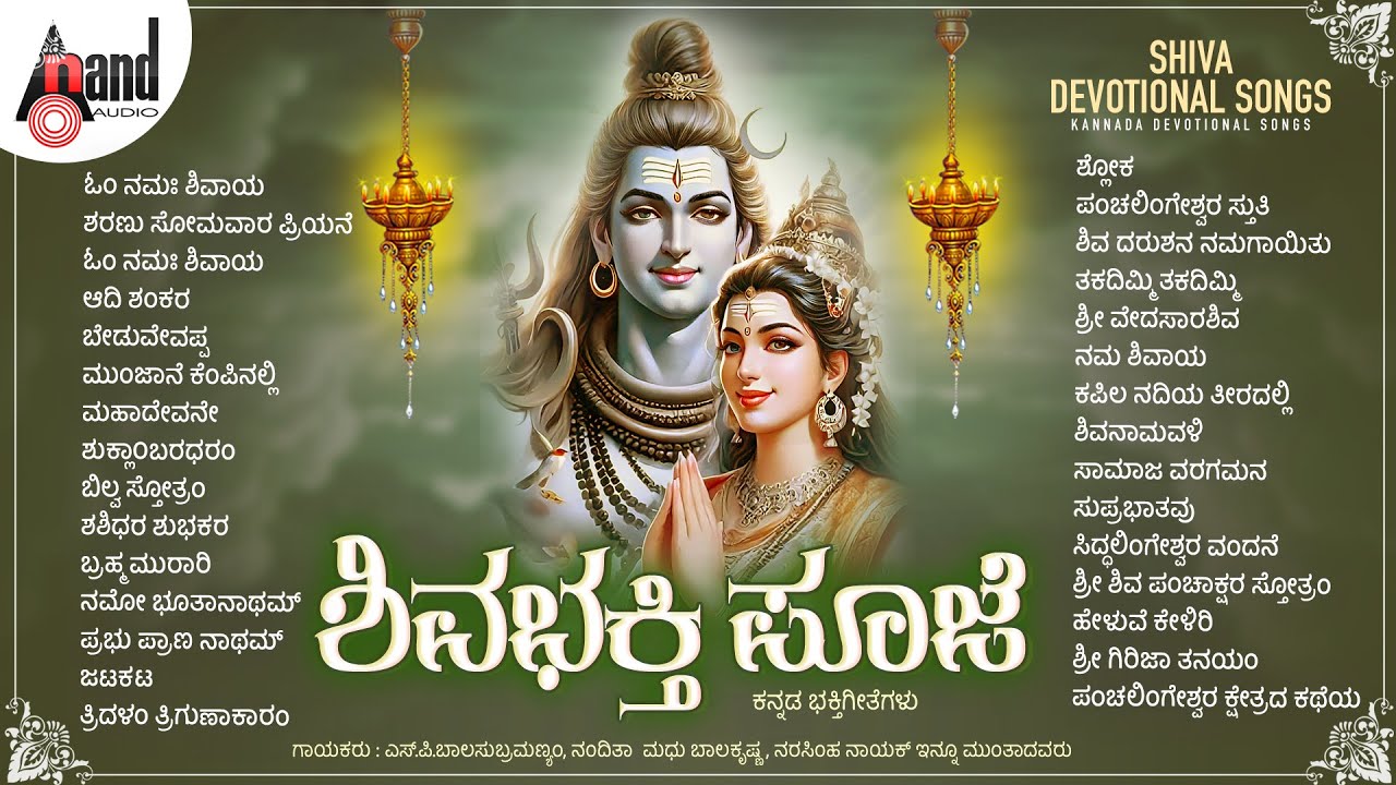 ಶಿವಭಕ್ತಿ ಪೂಜೆ - Shiva Bhakthi Pooje | Kannada Devotional Selected Songs | #anandaudiodevotional
