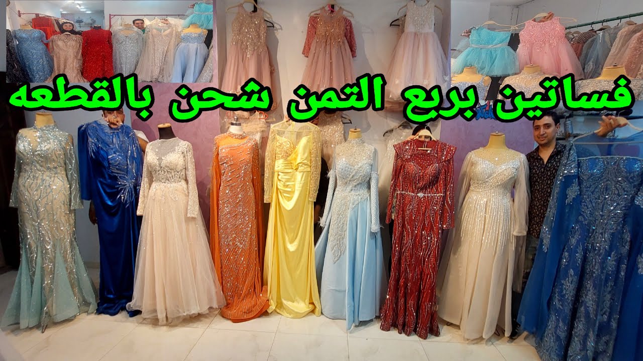 ارخص اتيليه في مصر وشحن بالقطعه الفستان 200ج 250ج 350ج فساتين سوريه وكتب كتاب وجوميه مقاسات خاصه