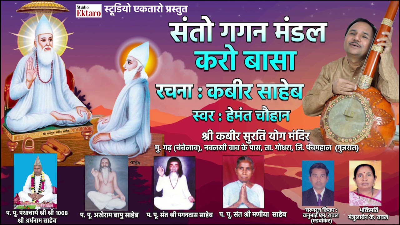 संतो गगन मंडल करो बासा  I  हेमंत चौहान   I रचना : कबीर साहेब
