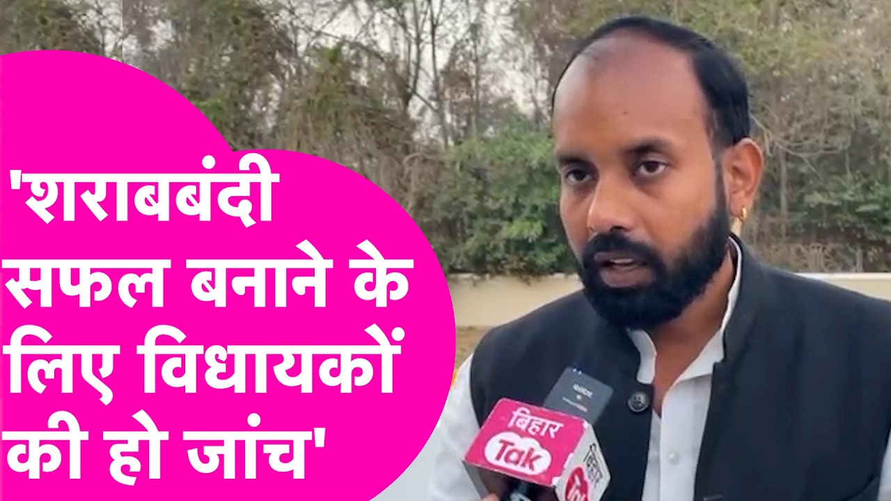 Bihar Sharabbandi News: 'ब्लड जांच हो...' शराबबंदी पर भारी बवाल, Congress MLA ने विधायकों को घसीटा