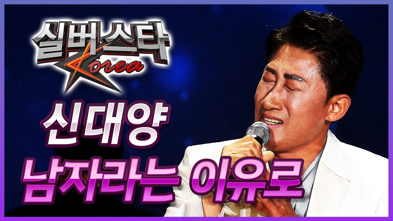 ★6강전★ 신대양 - 남자라는 이유로 [실버스타코리아 결선 / 실버아이TV] (협찬: 여명1004)
